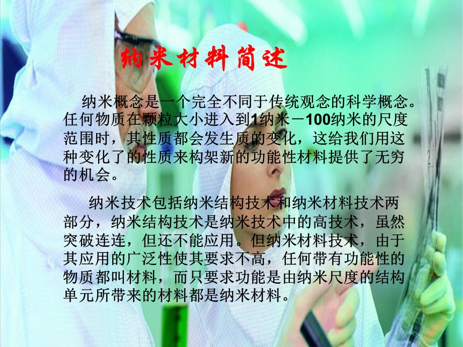 纳米材料介绍学习资料PPT(1).ppt_第3页