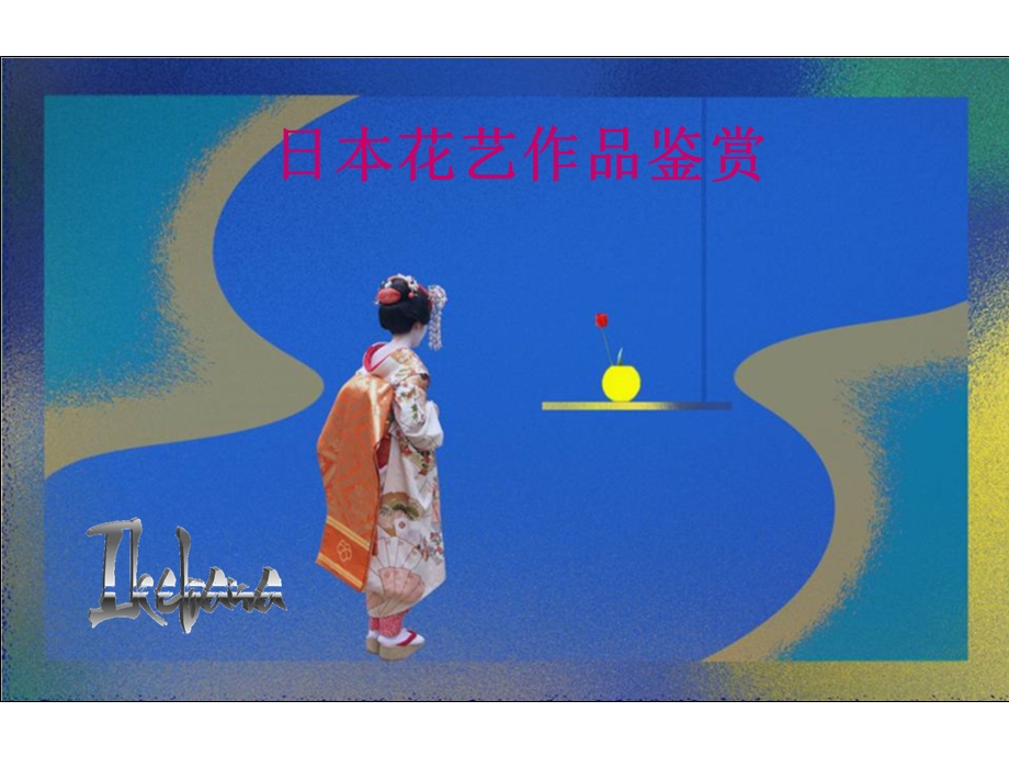 日本花艺作品鉴赏(1).ppt_第1页