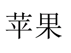 杜曼闪卡-大图水果、食物.ppt