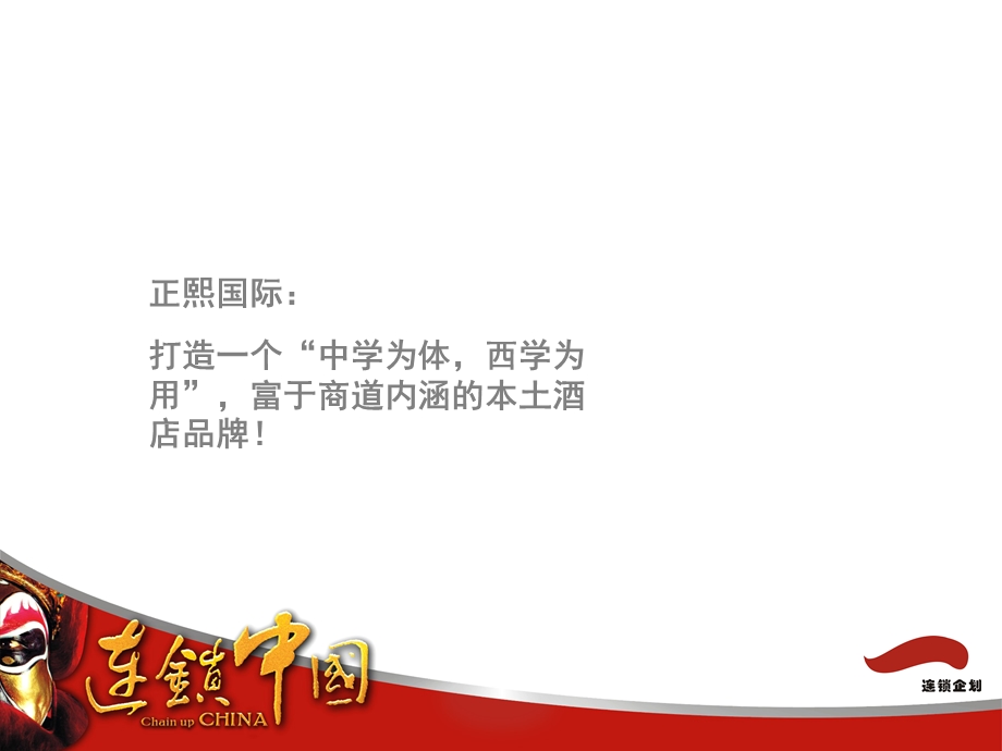 正熙酒店品牌内涵规划.ppt_第2页