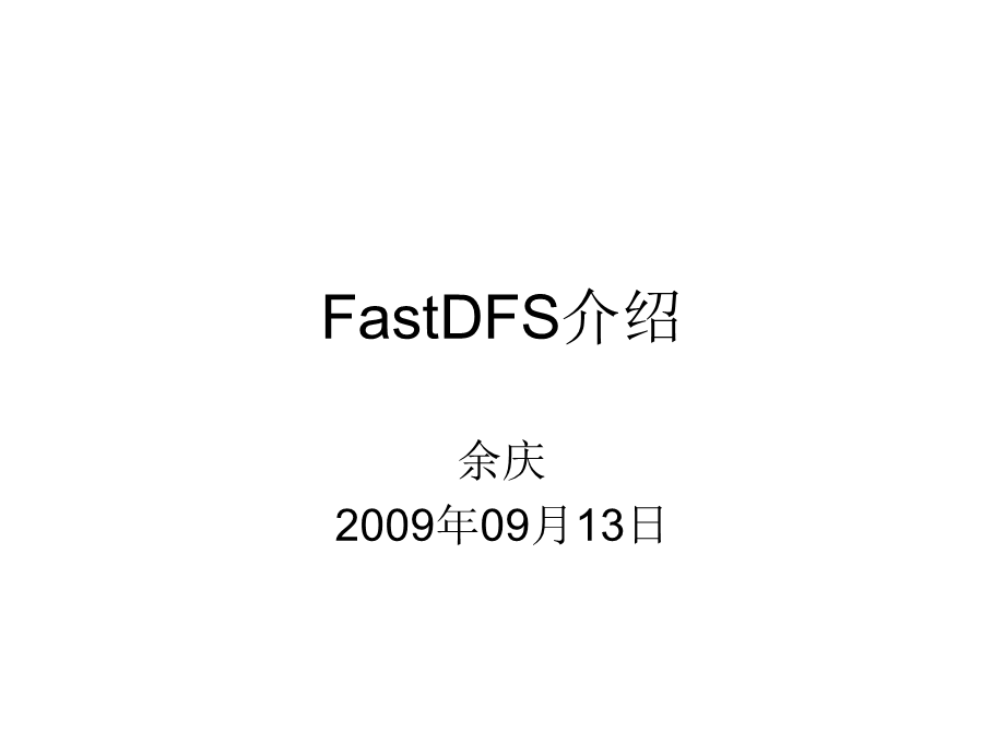 FASTDFS分布式文件系统介绍.ppt_第1页