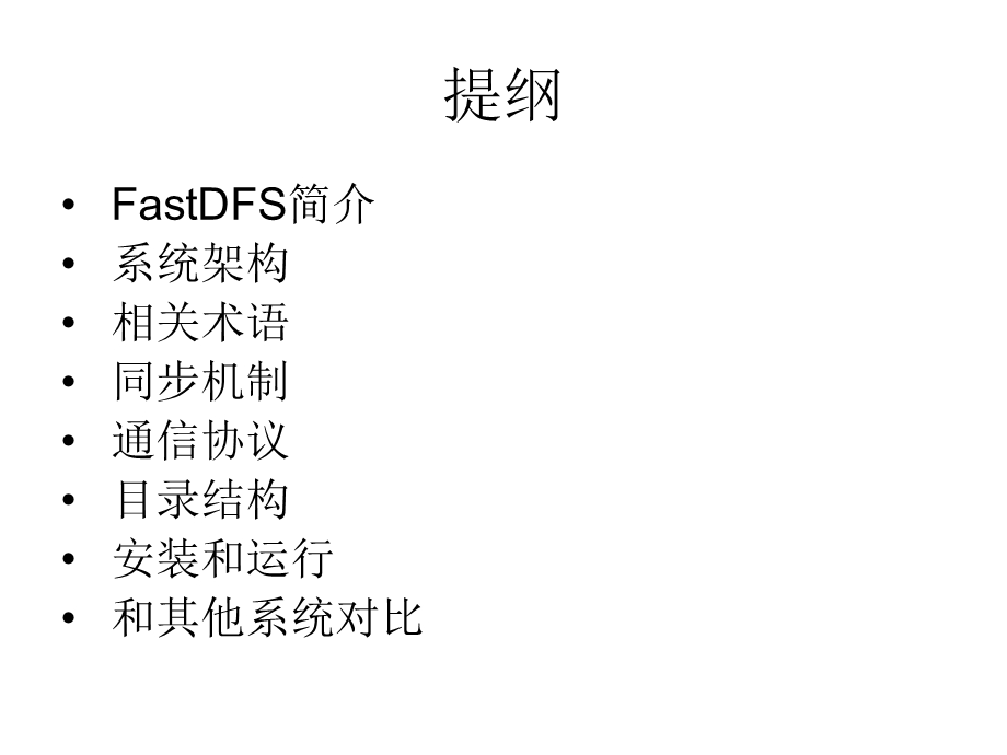 FASTDFS分布式文件系统介绍.ppt_第2页