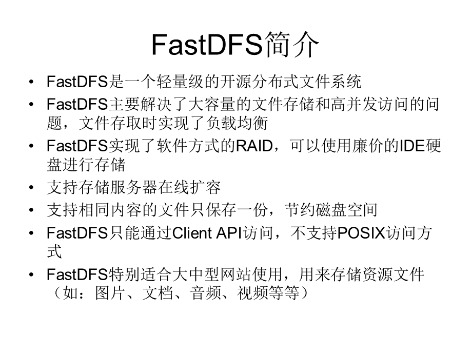 FASTDFS分布式文件系统介绍.ppt_第3页