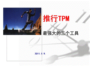 TPM推行三个工具经典培训(1).ppt