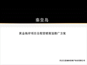 黄金海岸项目全程营销策划推广方案138P.ppt