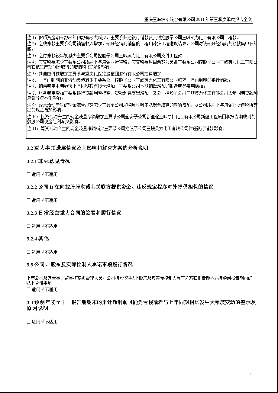渝三峡Ａ：2011年第三季度报告全文.ppt_第3页