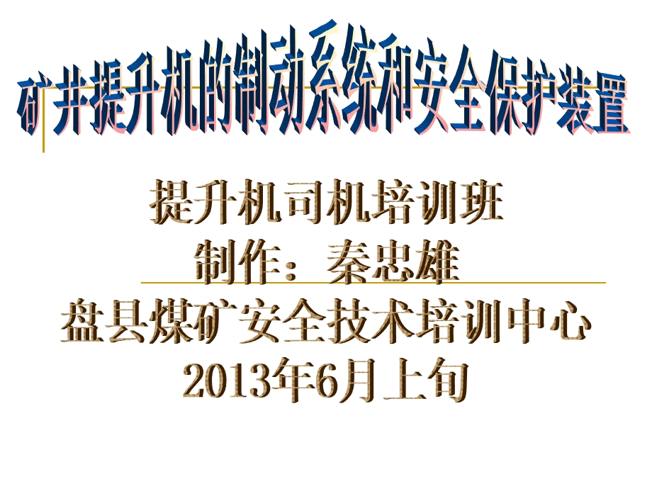 矿井提升机的制动与安全保护装置(提升机的培训班).ppt_第1页