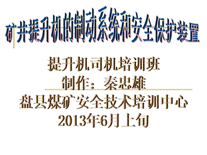 矿井提升机的制动与安全保护装置(提升机的培训班).ppt