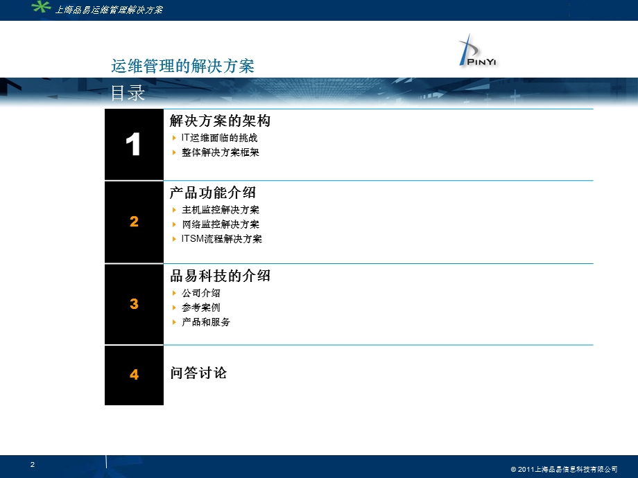 【经典】品易科技IT运维管理解决方案.ppt_第2页