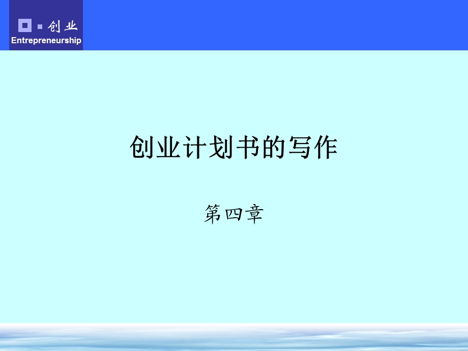 创业计划书写作教学PPT.ppt_第1页