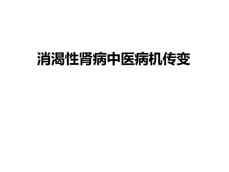 消渴性肾病中医病机传变(1).ppt_第1页