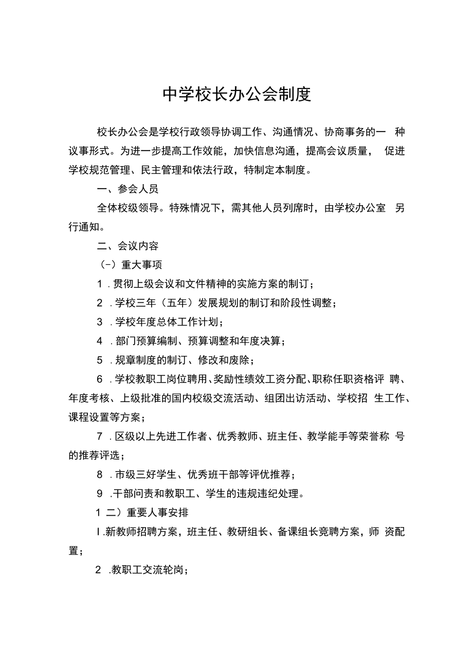 中学校长办公会制度.docx_第1页