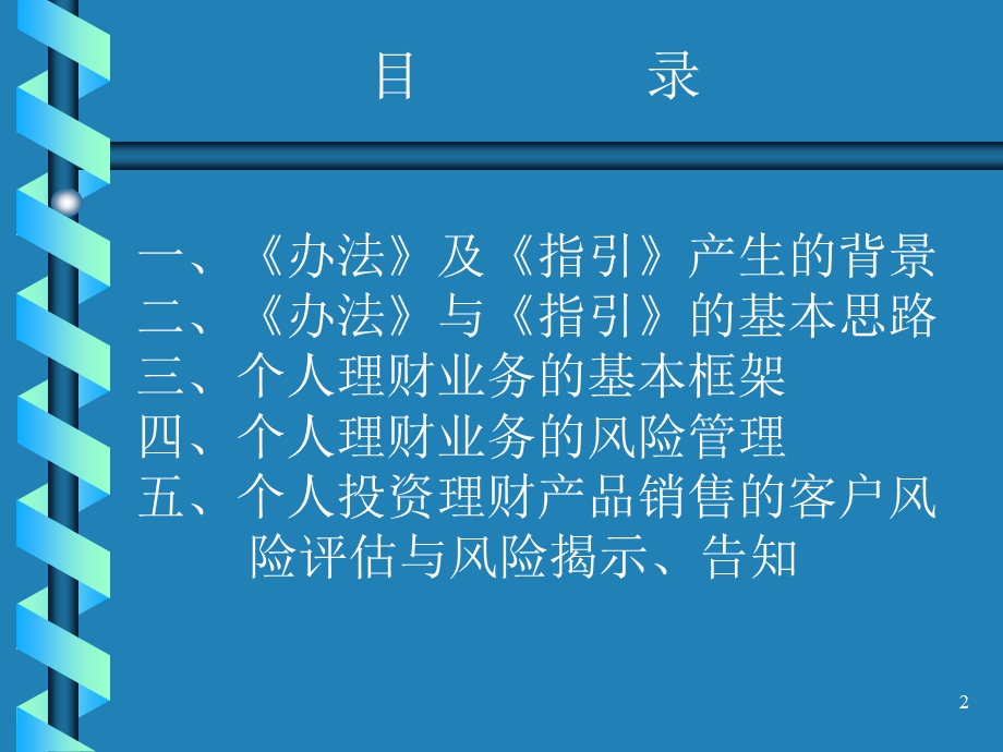 商业银行个人理财业务管理暂行办法及指引-李国峰.ppt_第2页