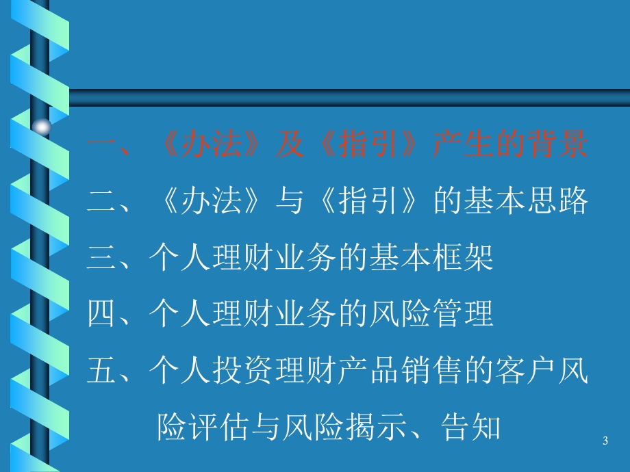 商业银行个人理财业务管理暂行办法及指引-李国峰.ppt_第3页