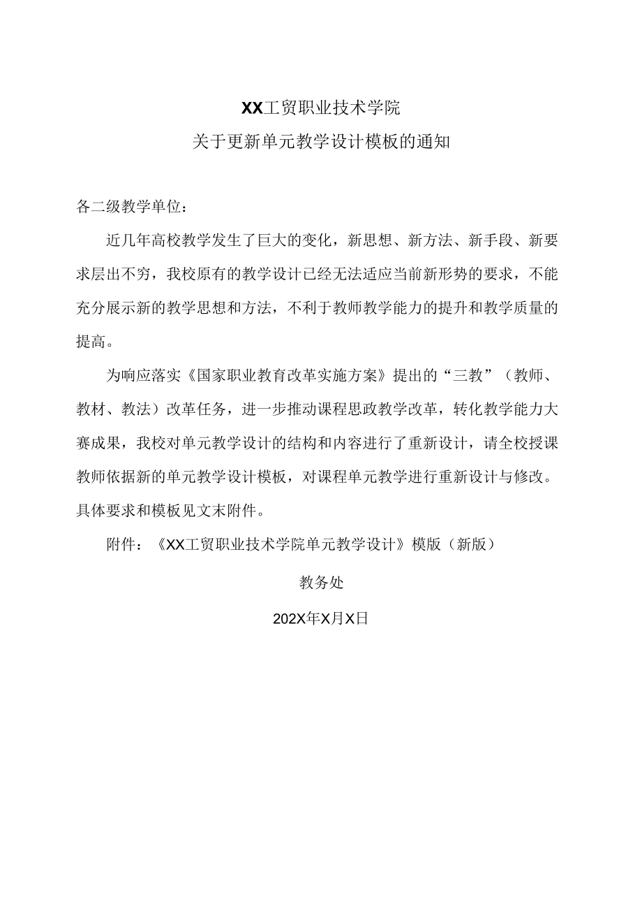 XX工贸职业技术学院关于更新单元教学设计模板的通知.docx_第1页