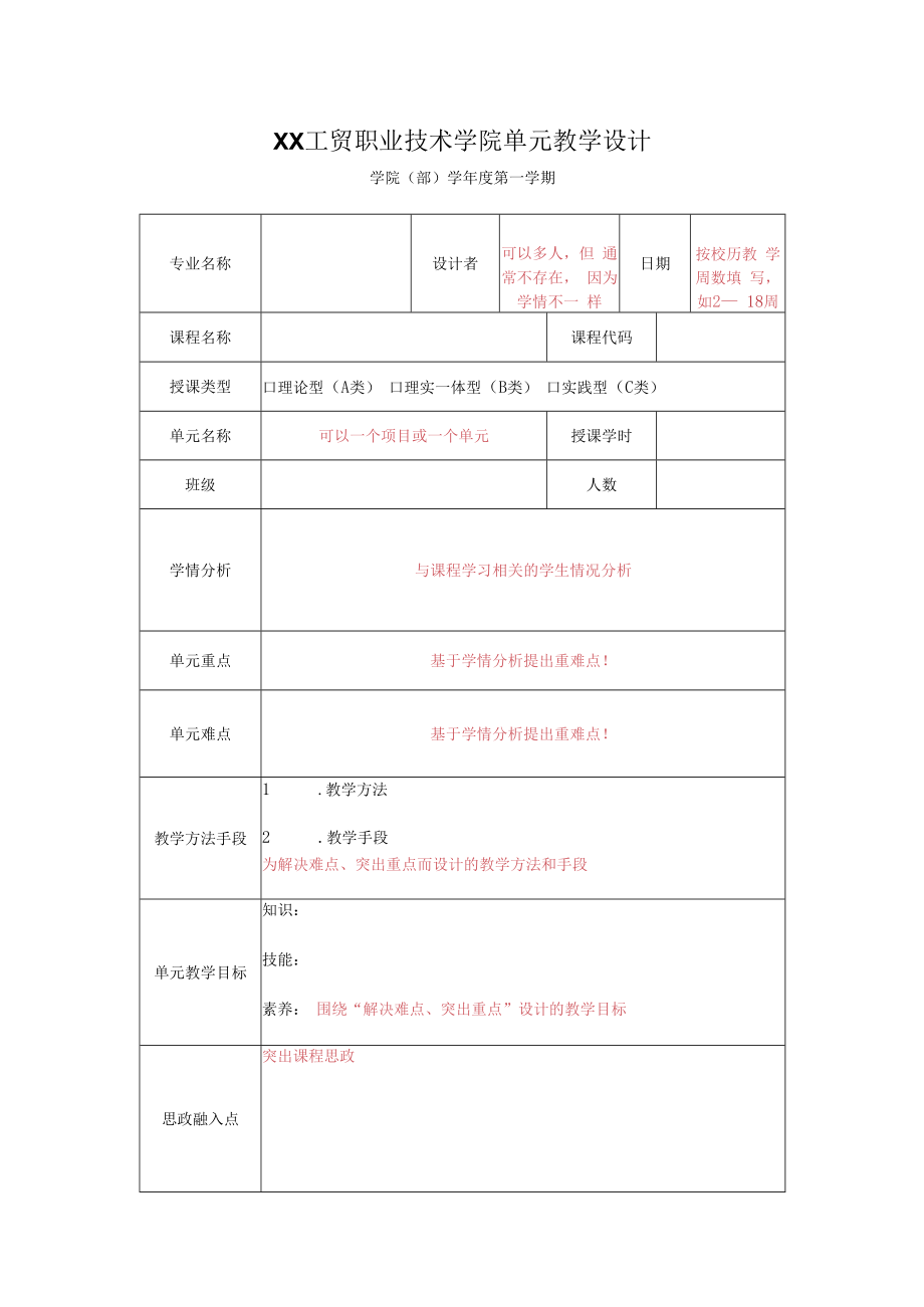 XX工贸职业技术学院关于更新单元教学设计模板的通知.docx_第2页