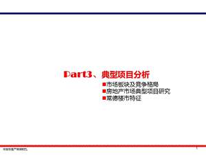 2015年常德市房地产市场调研报告【PPT】 .ppt