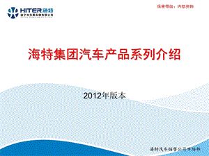 2012海特集团汽车项目展望及情况介绍.ppt