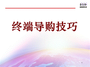 终端导购技巧－督导培训教材.ppt