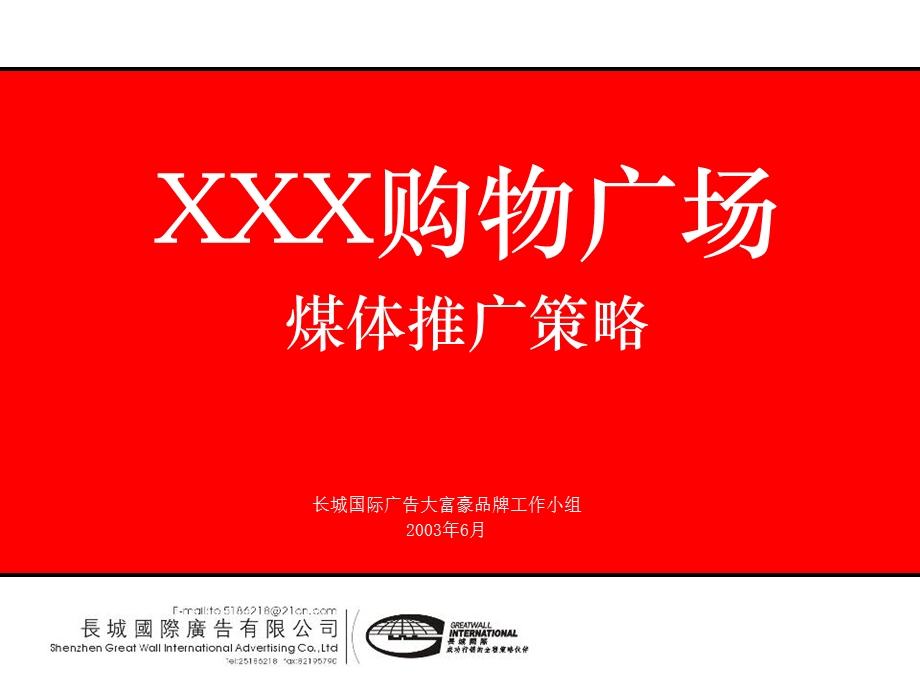 某购物广场煤体推广策略.ppt_第1页