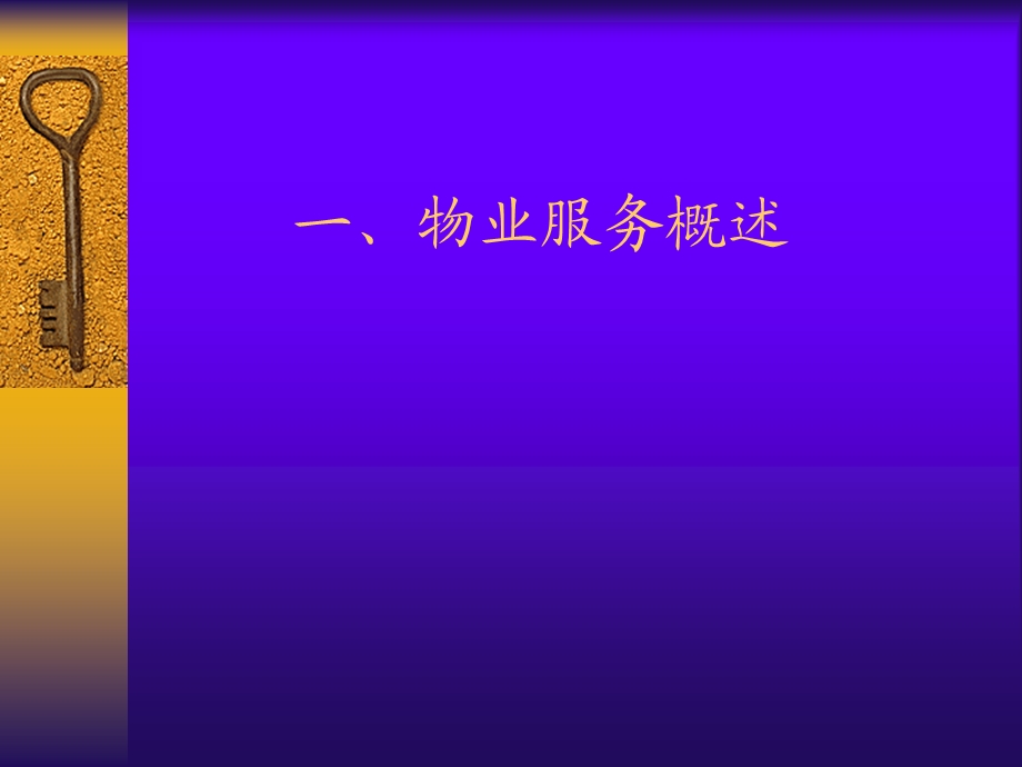 物业管理服务概论教学课件PPT.ppt_第3页