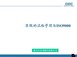 医院的流程管理与ISO9000.ppt