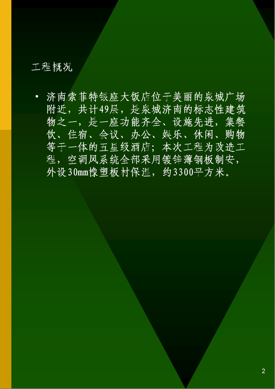 【QC成果汇报】提高风管橡塑保温的质量—济南索菲特银座饭店安装改造工程(1).ppt_第3页