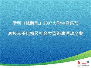 【广告策划-PPT】优酸乳07音乐节大学校园及社会路演活动全案.ppt