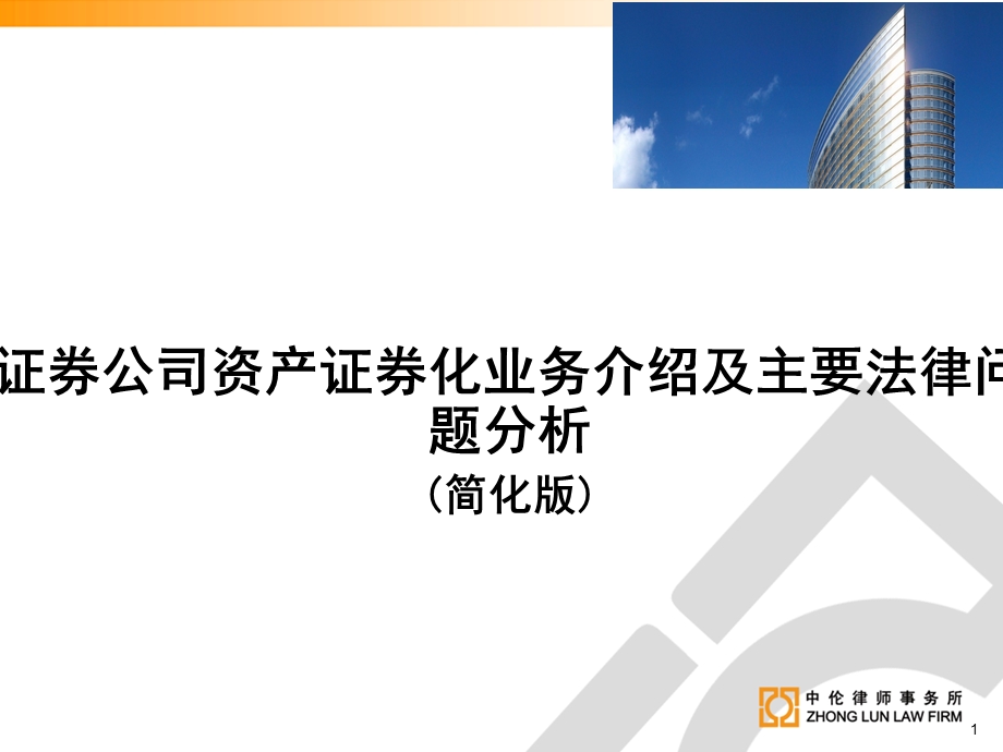 证券公司资产证券化业务介绍及主要法律问题分析(简化版)(第一稿).ppt_第1页