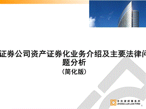 证券公司资产证券化业务介绍及主要法律问题分析(简化版)(第一稿).ppt