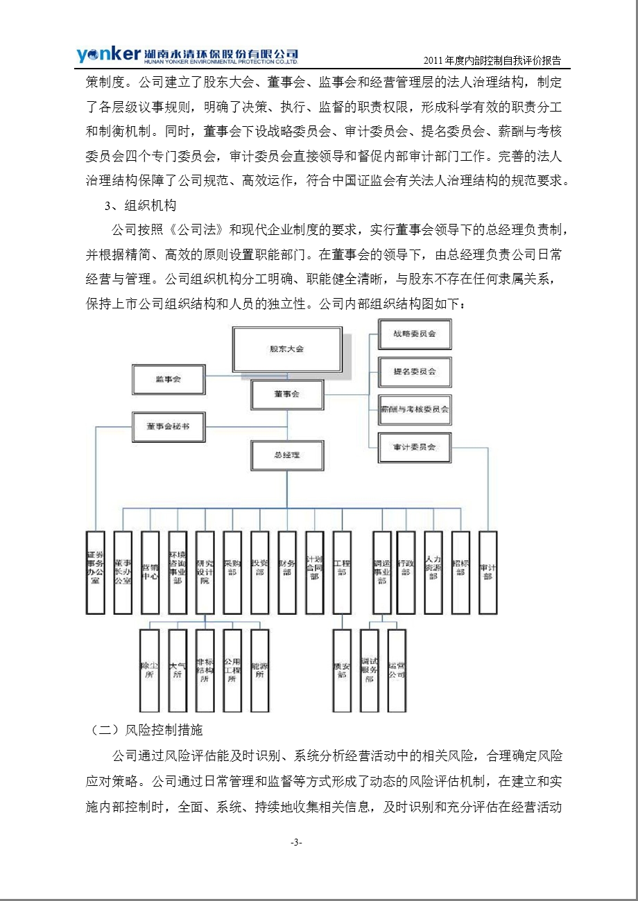 永清环保：2011年度内部控制自我评价报告.ppt_第3页