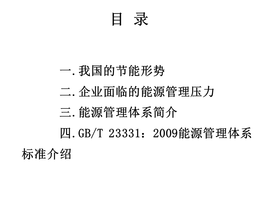 能源管理体系持续节能的管理模式讲座PPT(2).ppt_第2页