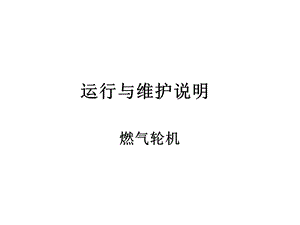 燃气轮机运行与维护说明.ppt