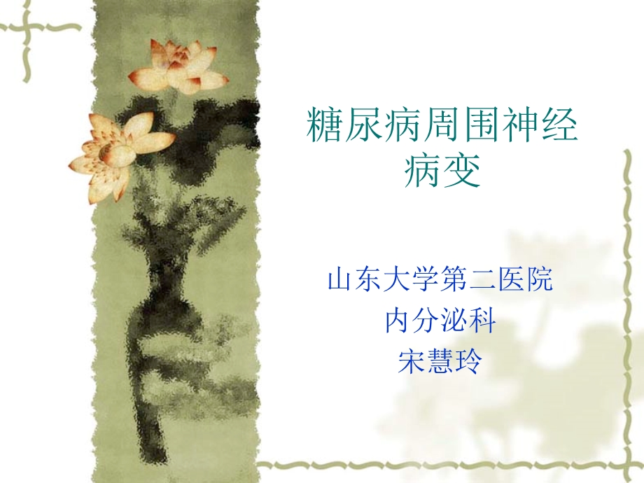 宋主任糖尿病神经并发症.ppt_第1页