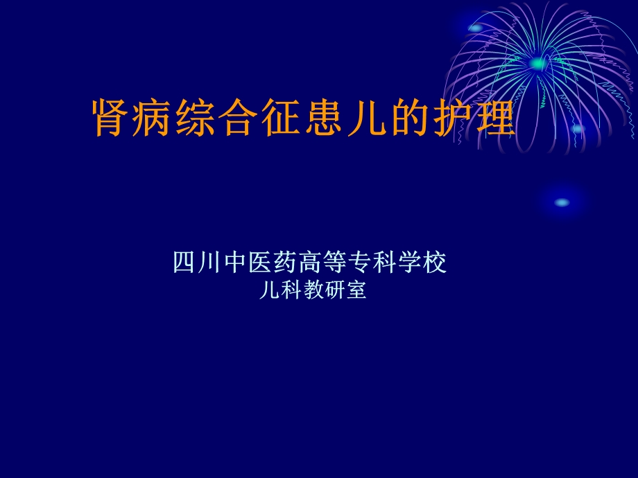 肾病综合征患儿的护理.ppt_第1页