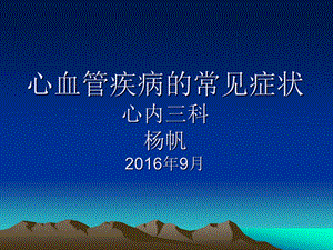 心血管疾病的常见症状PPT幻灯片.ppt