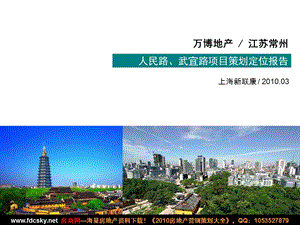 新联康2010年03月万博地产·江苏常州人民路、武宜路项目策划定位报告.ppt