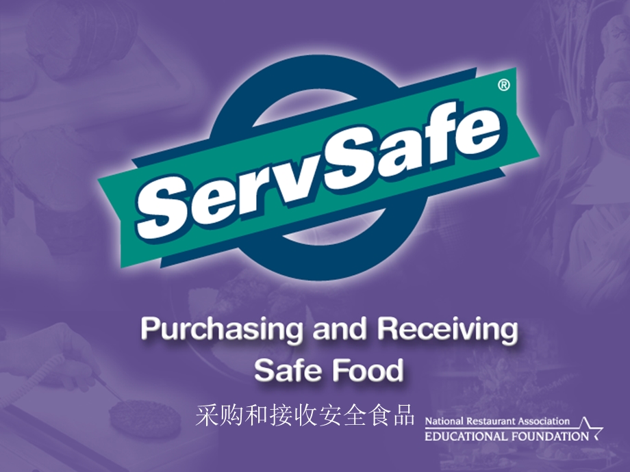 ServSafe食品安全基礎課程－采购和接收安全食品(1).ppt_第1页