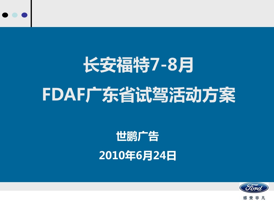 7-8月广东FDAF活动试驾方案.ppt_第1页