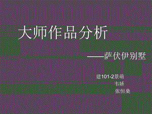 萨伏伊别墅分析.ppt.ppt