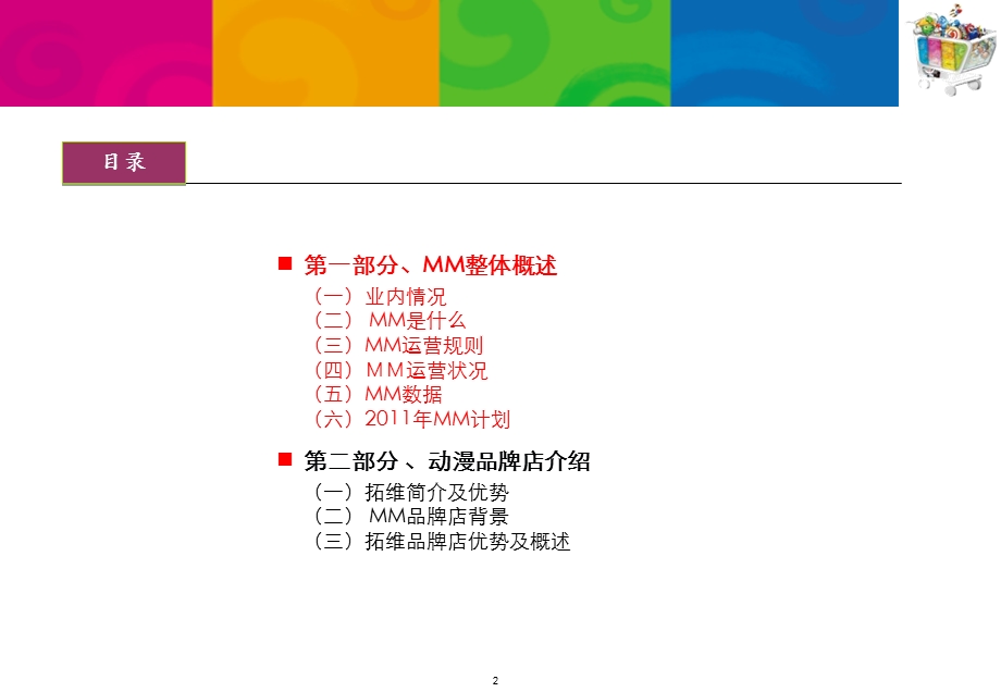 中国移动MM及拓维动漫品牌店整推介(1).ppt_第2页