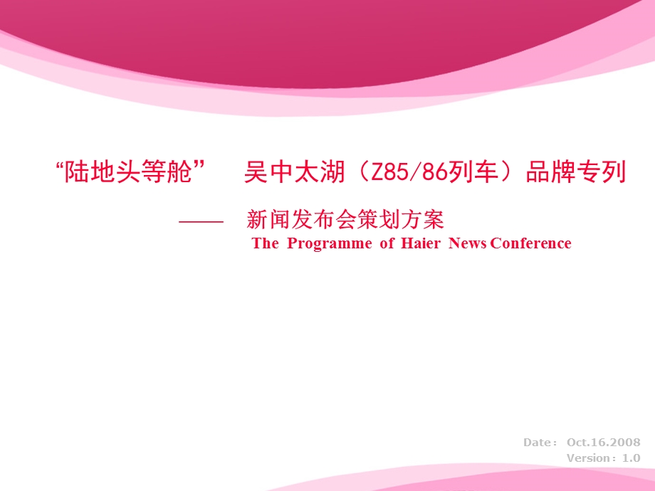 “陆地头等舱”吴中太湖(Z8586列车)品牌专列新闻发布会策划方案.ppt_第1页