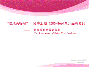 “陆地头等舱”吴中太湖(Z8586列车)品牌专列新闻发布会策划方案.ppt