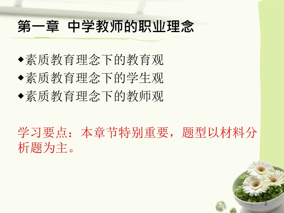 中学教师资格证综合素质之职业理念.ppt_第3页