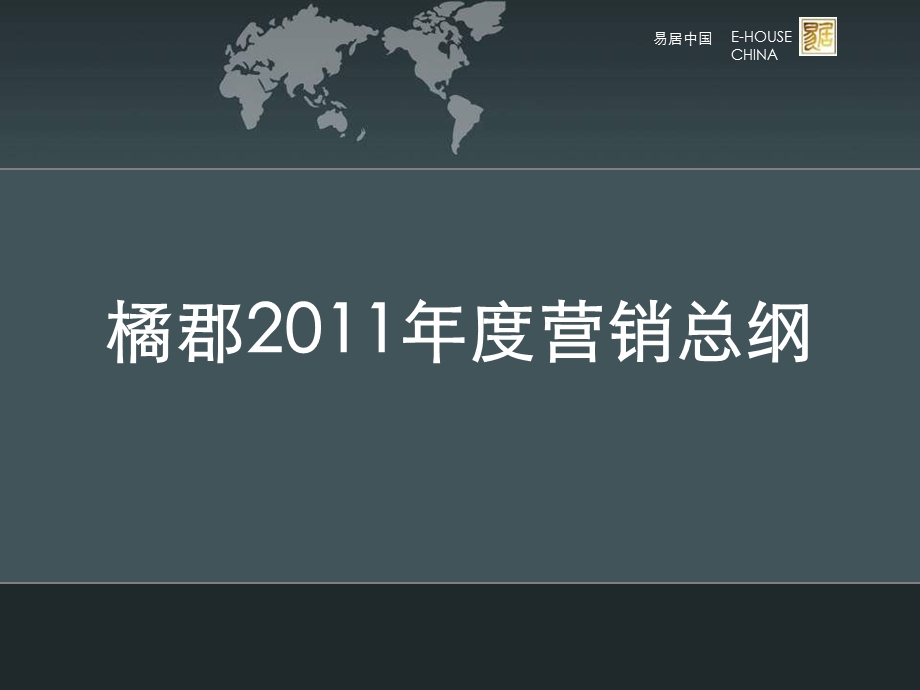 长沙市橘郡2011年度营销总纲(1).ppt_第1页