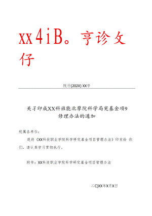 XX科技职业学院科学研究基金项目管理办法.docx