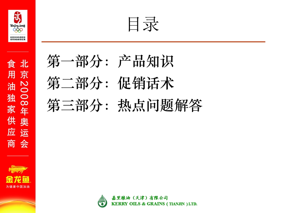 金龙鱼的培训材料 促销员培训.ppt_第2页