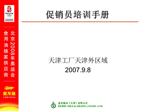 金龙鱼的培训材料 促销员培训.ppt