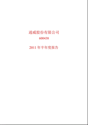 600438_2011通威股份半年报.ppt