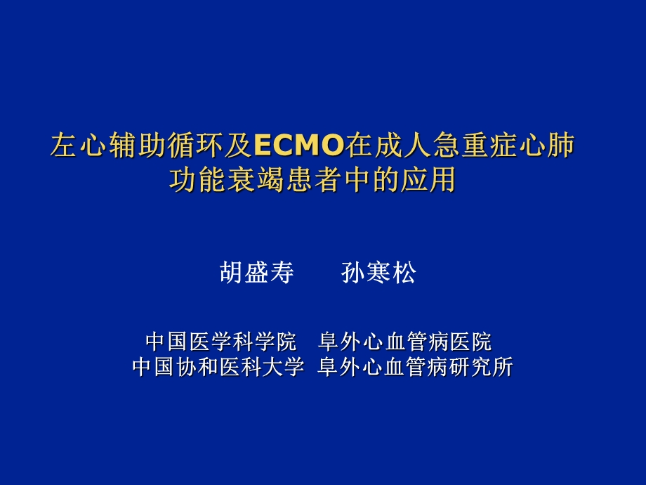 左心辅助循环及ECMO在成人急重症心肺功能衰竭患者中的应用 (NXPowerLite).ppt_第1页